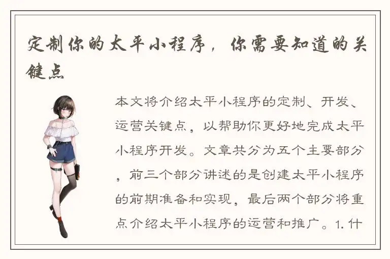 定制你的太平小程序，你需要知道的关键点