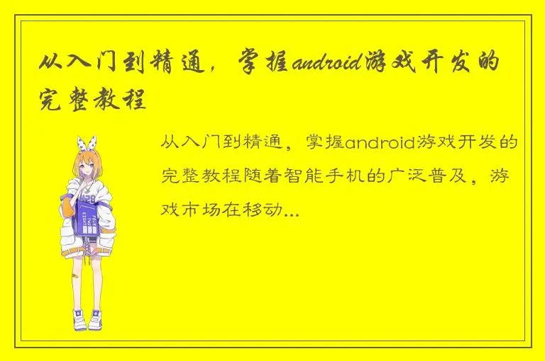 从入门到精通，掌握android游戏开发的完整教程