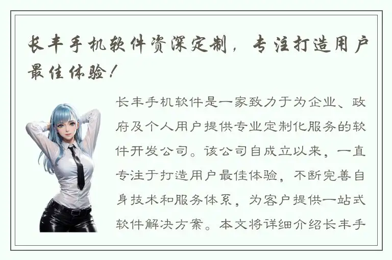 长丰手机软件资深定制，专注打造用户最佳体验！