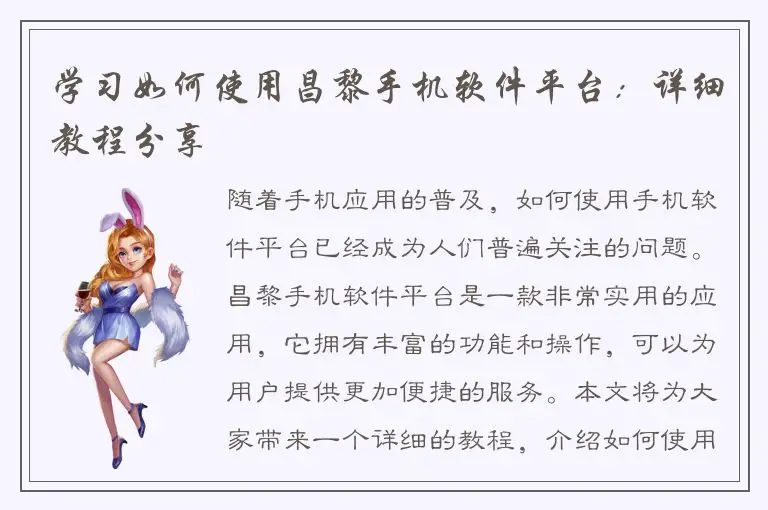 学习如何使用昌黎手机软件平台：详细教程分享