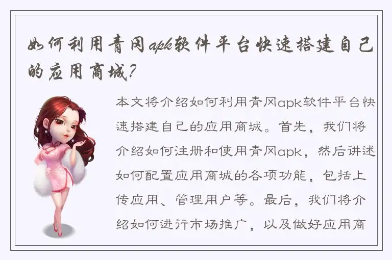 如何利用青冈apk软件平台快速搭建自己的应用商城？