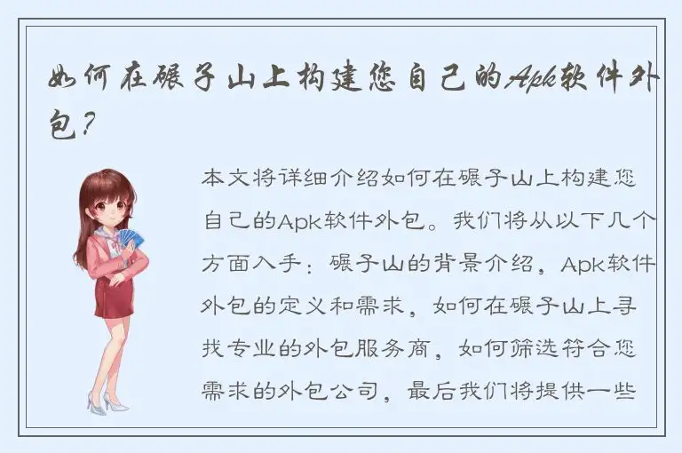 如何在碾子山上构建您自己的Apk软件外包？