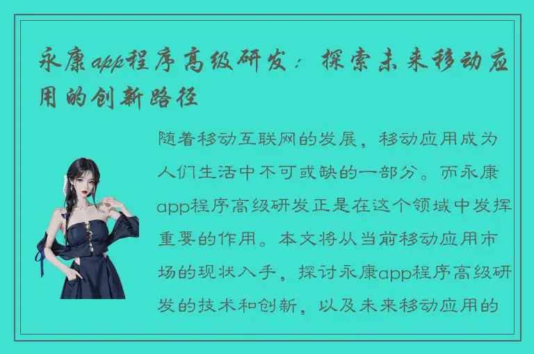 永康app程序高级研发：探索未来移动应用的创新路径