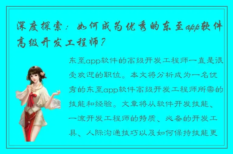 深度探索：如何成为优秀的东至app软件高级开发工程师？