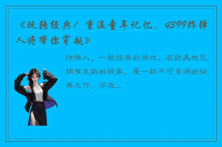 《玩转经典！重温童年记忆，4399炸弹人将带你穿越》