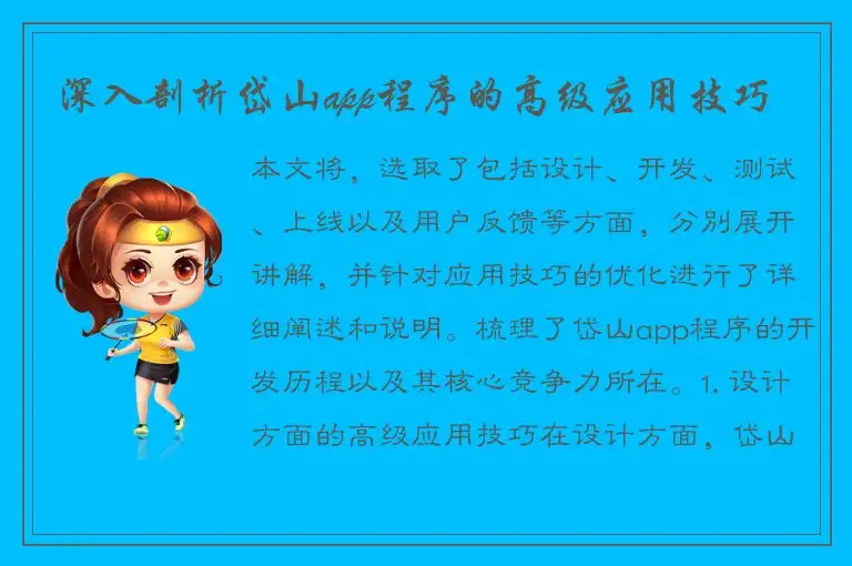 深入剖析岱山app程序的高级应用技巧