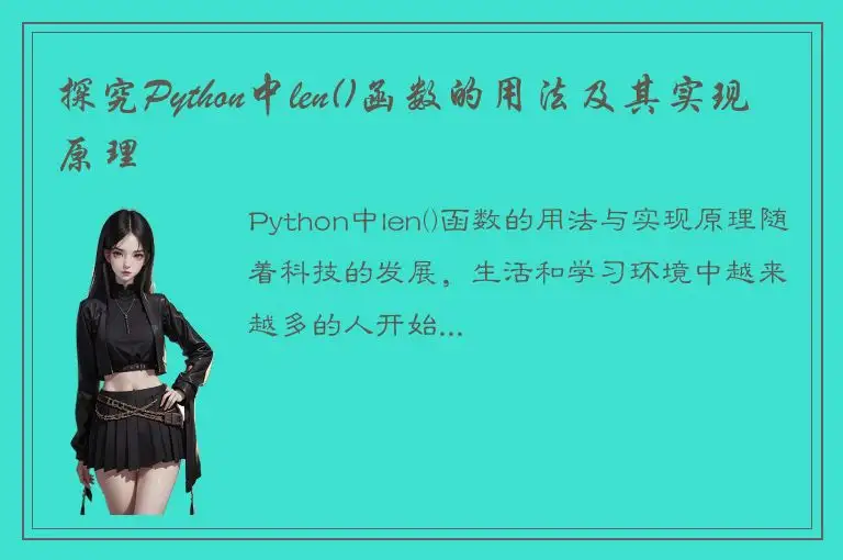 探究Python中len()函数的用法及其实现原理