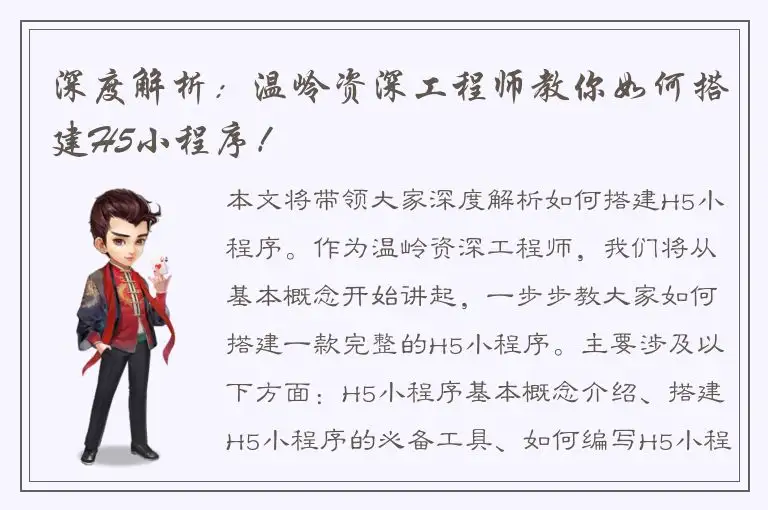 深度解析：温岭资深工程师教你如何搭建H5小程序！