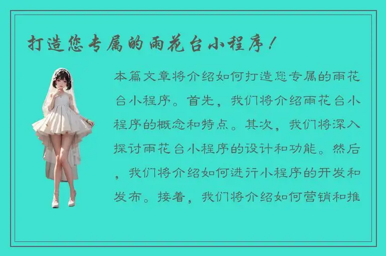 打造您专属的雨花台小程序！