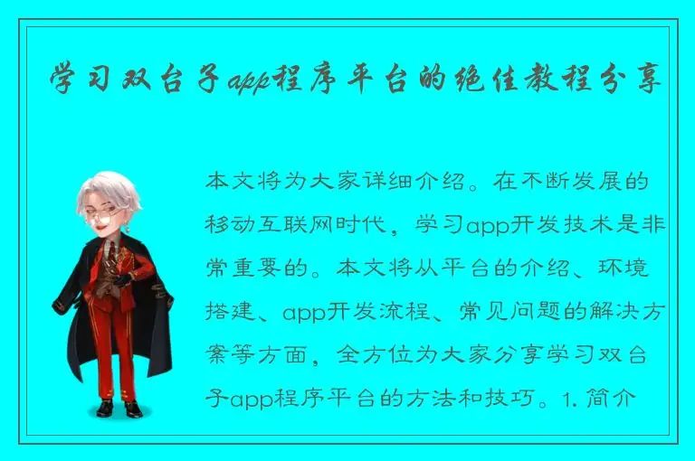 学习双台子app程序平台的绝佳教程分享