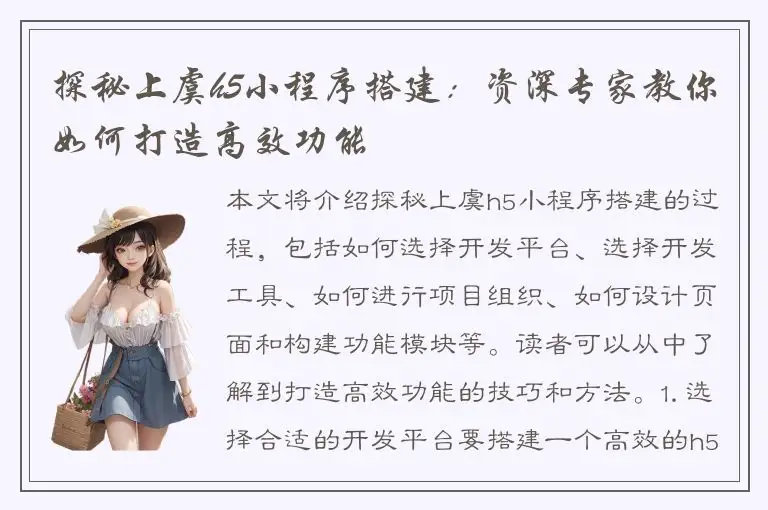 探秘上虞h5小程序搭建：资深专家教你如何打造高效功能