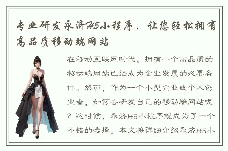 专业研发永济H5小程序，让您轻松拥有高品质移动端网站