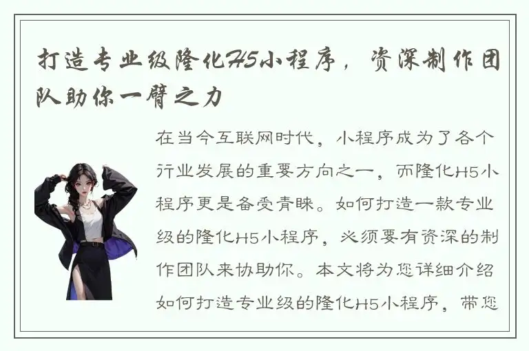 打造专业级隆化H5小程序，资深制作团队助你一臂之力