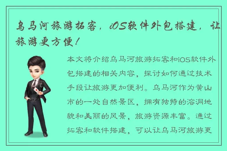 乌马河旅游拓客，iOS软件外包搭建，让旅游更方便！