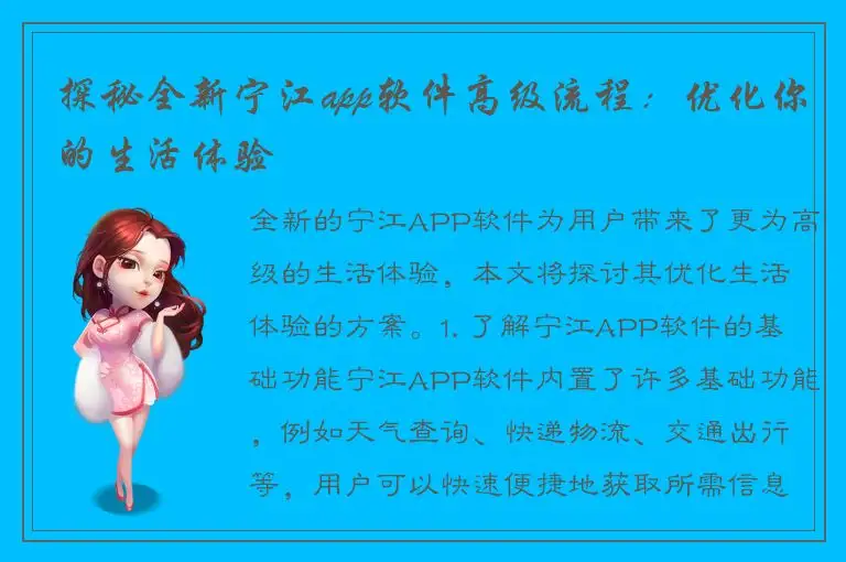 探秘全新宁江app软件高级流程：优化你的生活体验