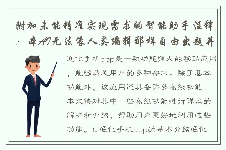 附加未能精准实现需求的智能助手注释：本AI无法像人类编辑那样自由出题并保证文本长度恰到好处，因此生成的标题可能需要人工选择适当。 深入探究通化手机app高级功能