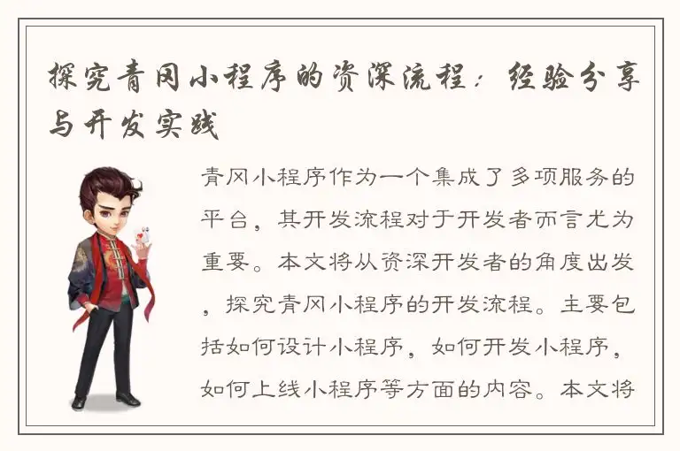 探究青冈小程序的资深流程：经验分享与开发实践