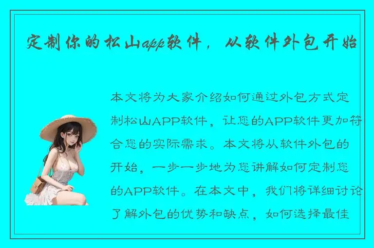 定制你的松山app软件，从软件外包开始