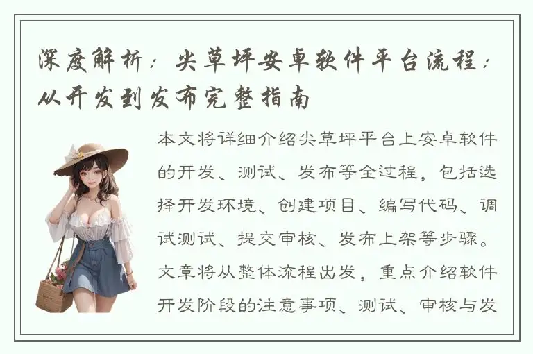 深度解析：尖草坪安卓软件平台流程：从开发到发布完整指南