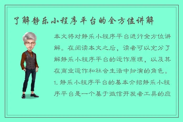 了解静乐小程序平台的全方位讲解