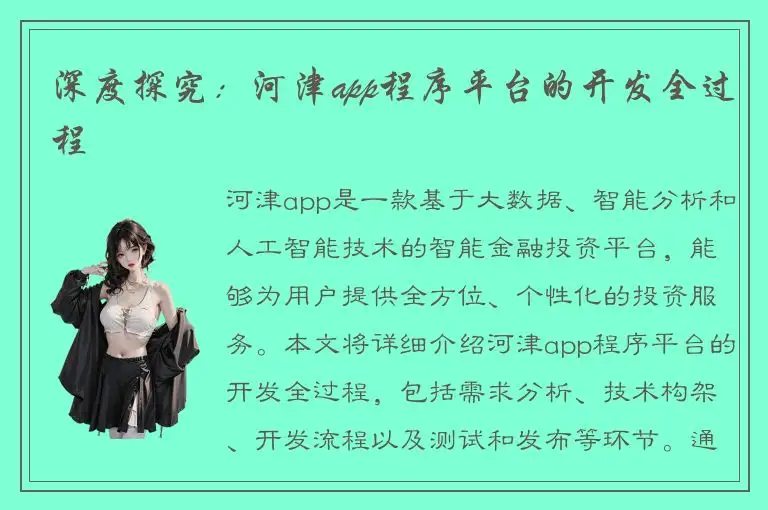 深度探究：河津app程序平台的开发全过程
