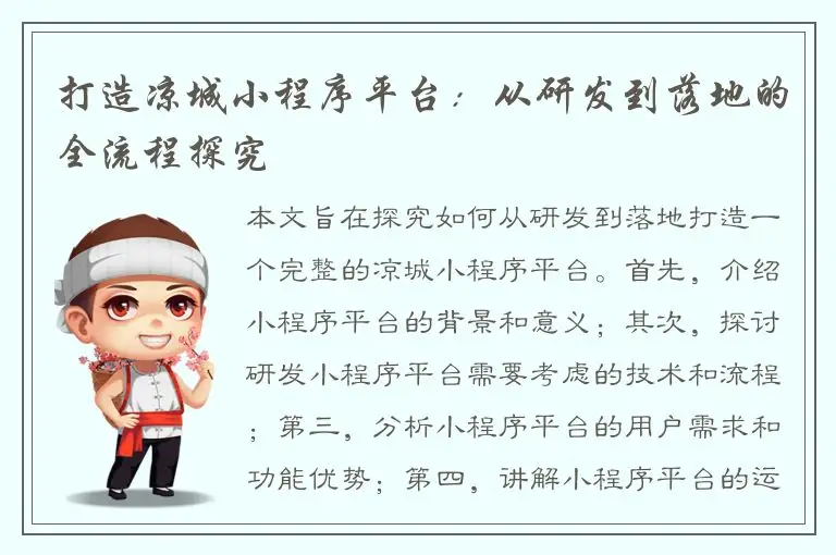 打造凉城小程序平台：从研发到落地的全流程探究