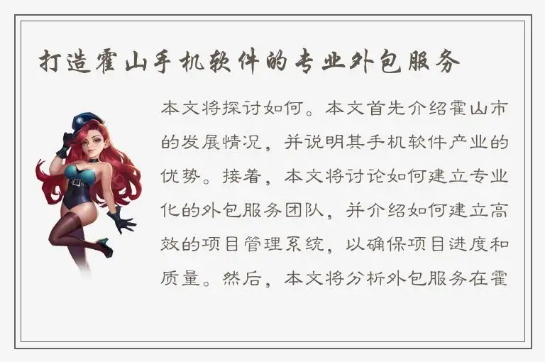 打造霍山手机软件的专业外包服务