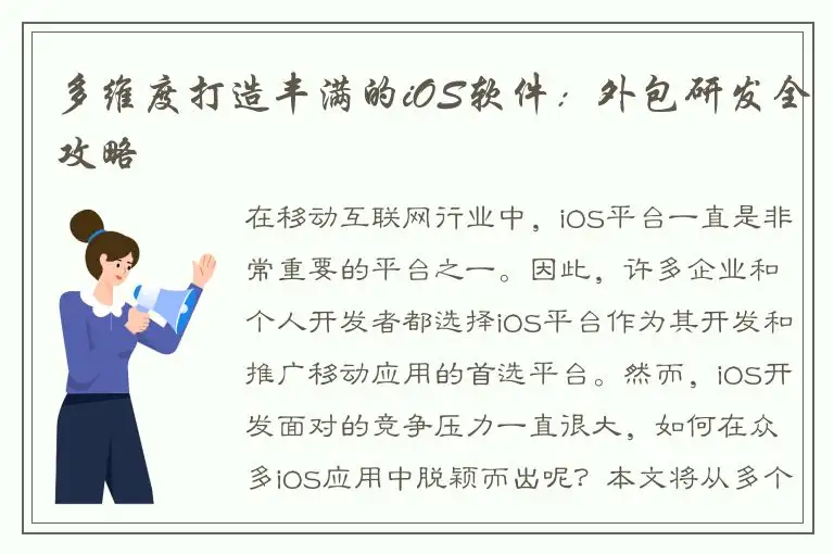 多维度打造丰满的iOS软件：外包研发全攻略