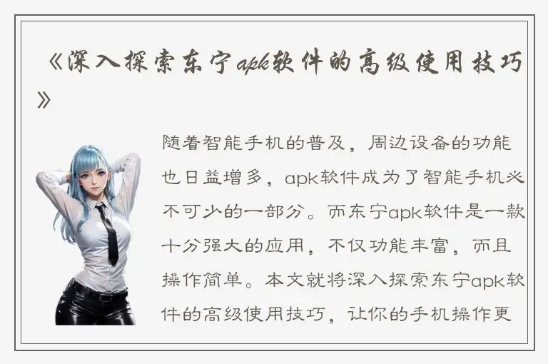 《深入探索东宁apk软件的高级使用技巧》