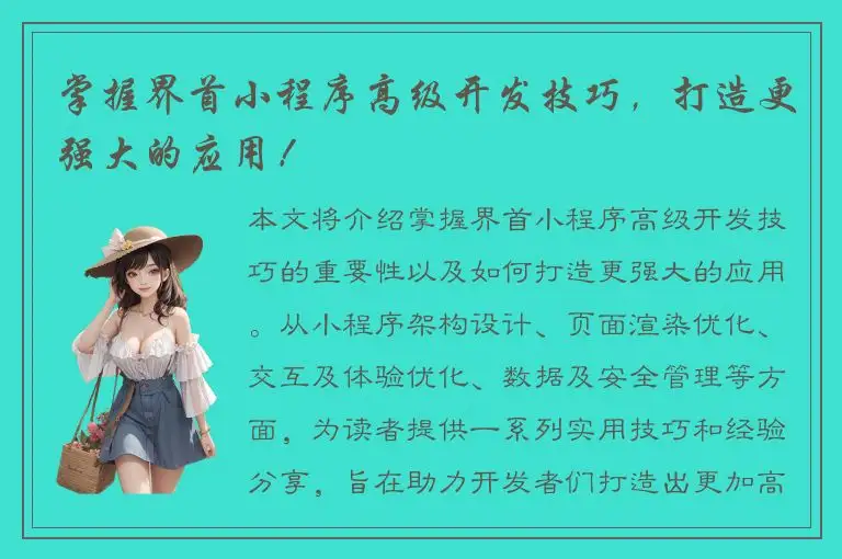 掌握界首小程序高级开发技巧，打造更强大的应用！