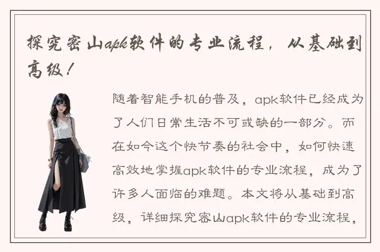 探究密山apk软件的专业流程，从基础到高级！