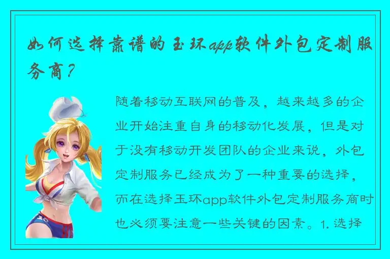 如何选择靠谱的玉环app软件外包定制服务商？