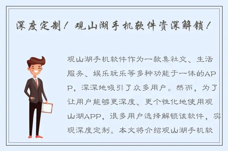 深度定制！观山湖手机软件资深解锁！