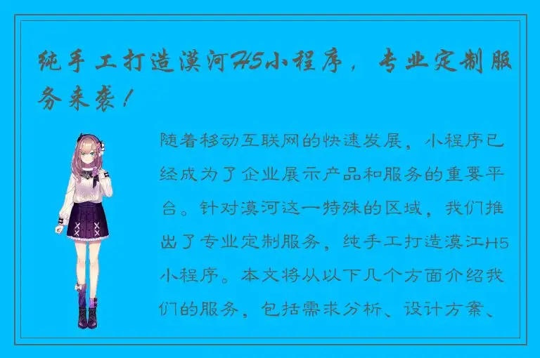 纯手工打造漠河H5小程序，专业定制服务来袭！