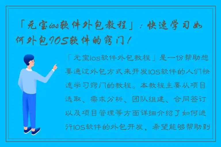 「元宝ios软件外包教程」: 快速学习如何外包IOS软件的窍门！