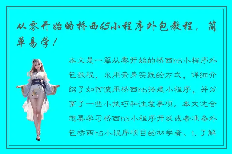 从零开始的桥西h5小程序外包教程，简单易学！