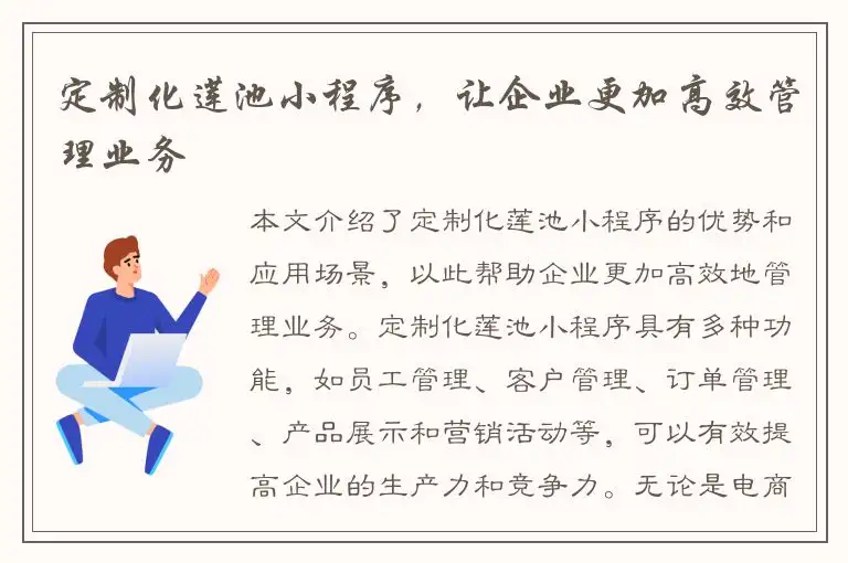 定制化莲池小程序，让企业更加高效管理业务