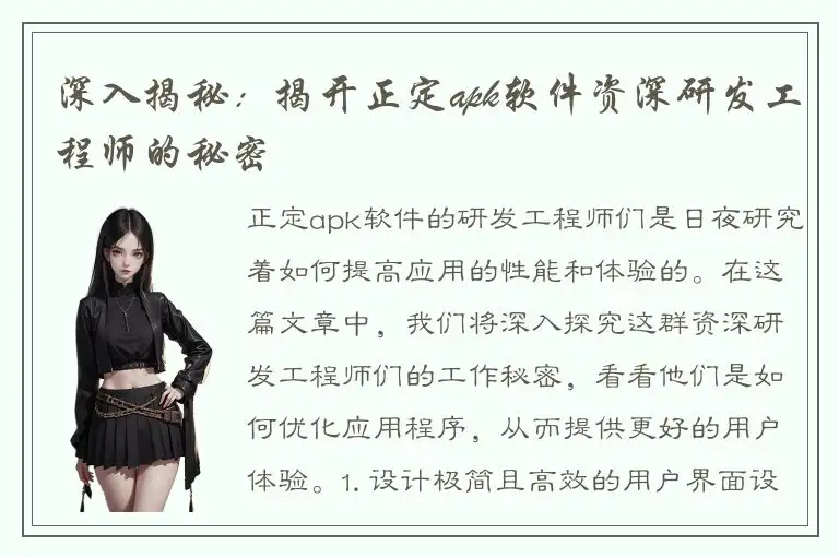 深入揭秘：揭开正定apk软件资深研发工程师的秘密
