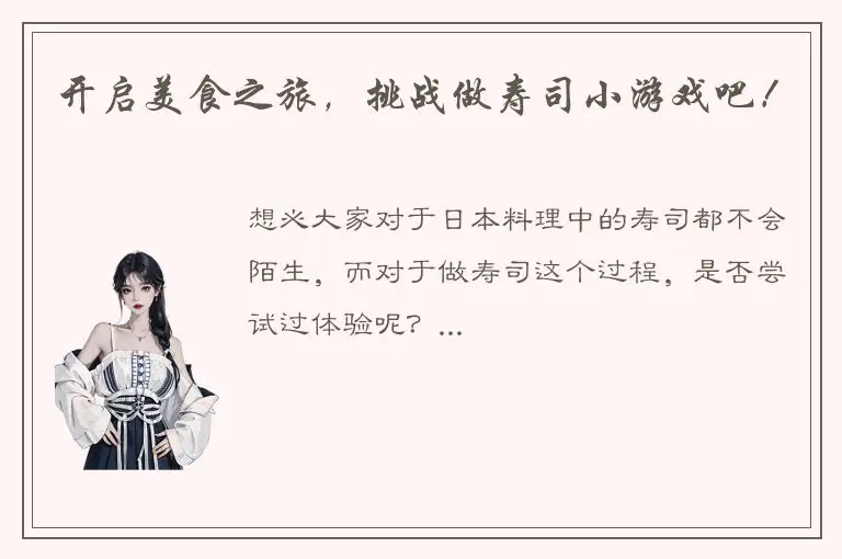 开启美食之旅，挑战做寿司小游戏吧！
