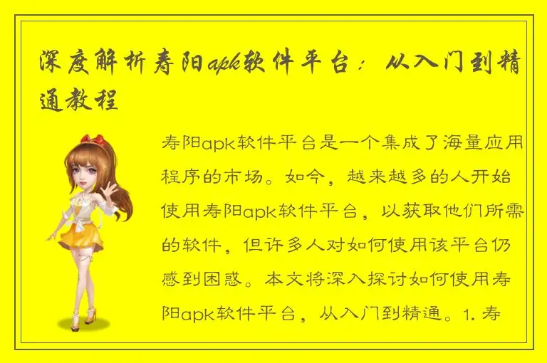 深度解析寿阳apk软件平台：从入门到精通教程