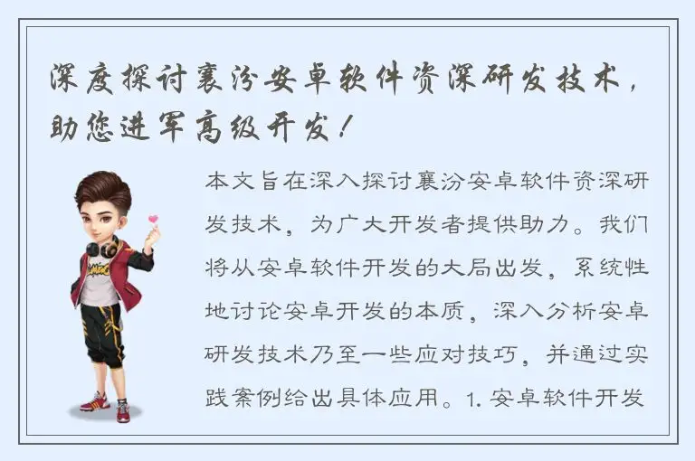 深度探讨襄汾安卓软件资深研发技术，助您进军高级开发！