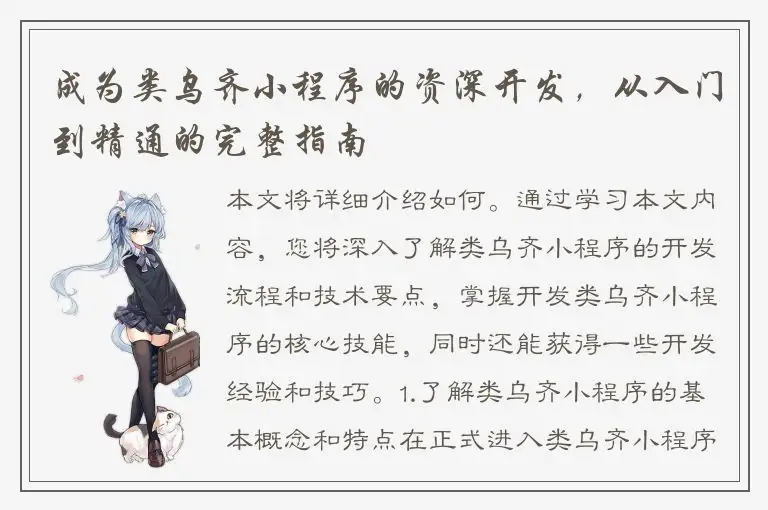成为类乌齐小程序的资深开发，从入门到精通的完整指南