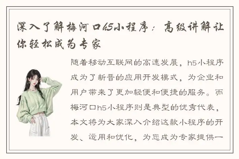 深入了解梅河口h5小程序：高级讲解让你轻松成为专家