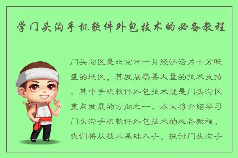 学门头沟手机软件外包技术的必备教程