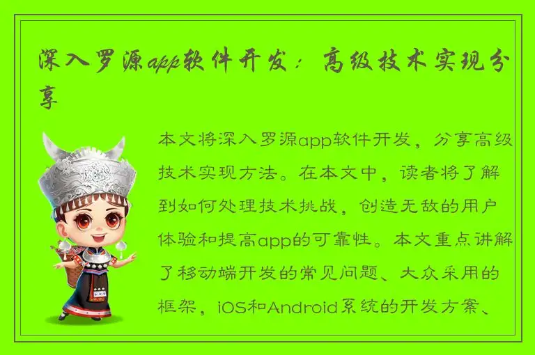 深入罗源app软件开发：高级技术实现分享