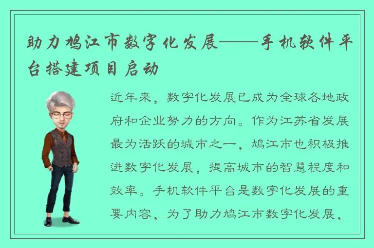 助力鸠江市数字化发展——手机软件平台搭建项目启动