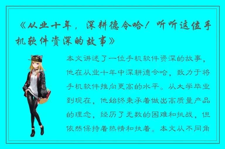 《从业十年，深耕德令哈！听听这位手机软件资深的故事》