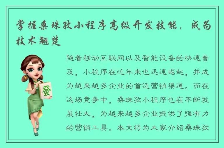 掌握桑珠孜小程序高级开发技能，成为技术翘楚