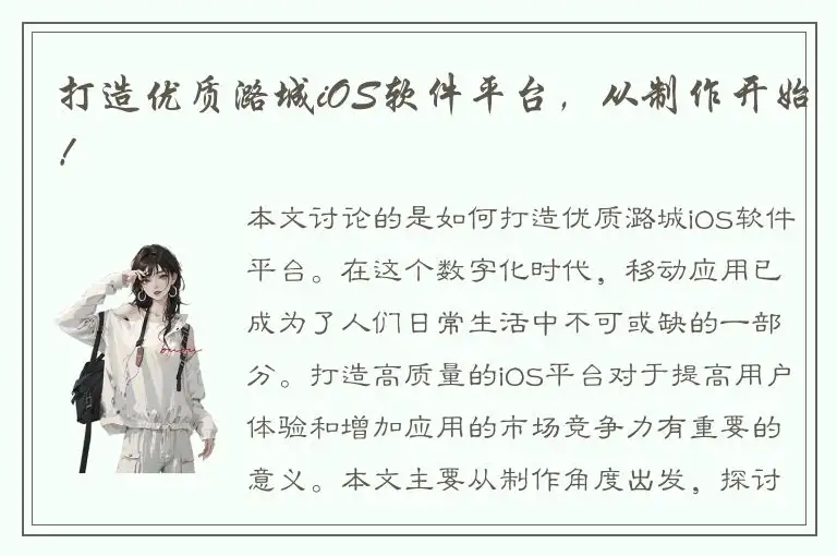 打造优质潞城iOS软件平台，从制作开始！