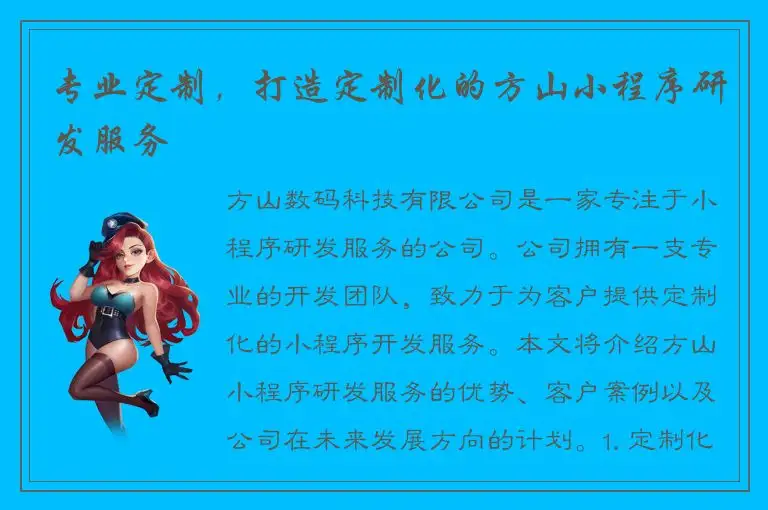 专业定制，打造定制化的方山小程序研发服务